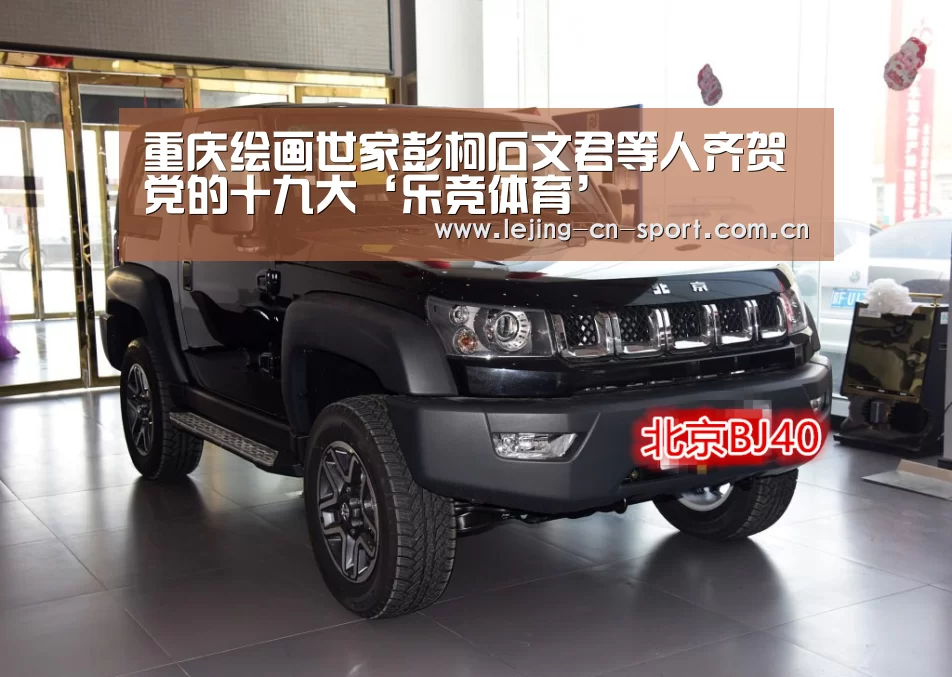 重庆绘画世家彭柯石文君等人齐贺党的十九大‘乐竞体育’(图1) 乐竞体育