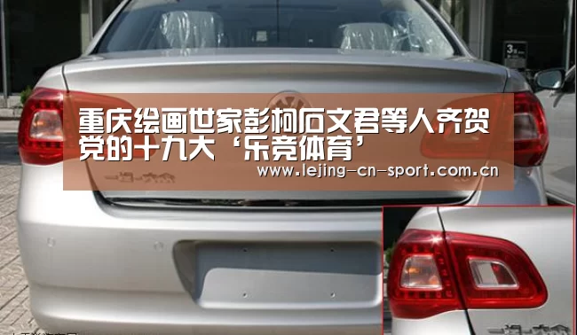 重庆绘画世家彭柯石文君等人齐贺党的十九大‘乐竞体育’(图3) 重庆绘画世家彭柯石文君等人齐贺党的十九大‘乐竞体育’(图3)