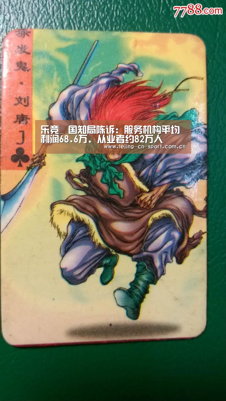 乐竞_
国知局陈诉：服务机构平均利润68.6万、从业者约82万人(图1)