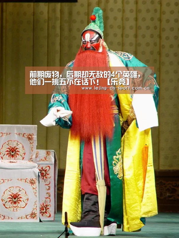 前期废物,后期却无敌的4个英雄,他们一挑五不在话下!【乐竞】(图2) 乐竞体育