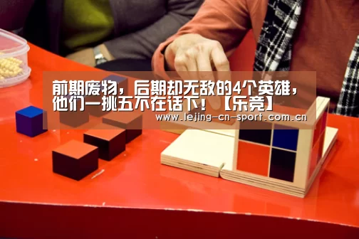 前期废物,后期却无敌的4个英雄,他们一挑五不在话下!【乐竞】(图3) 乐竞官网