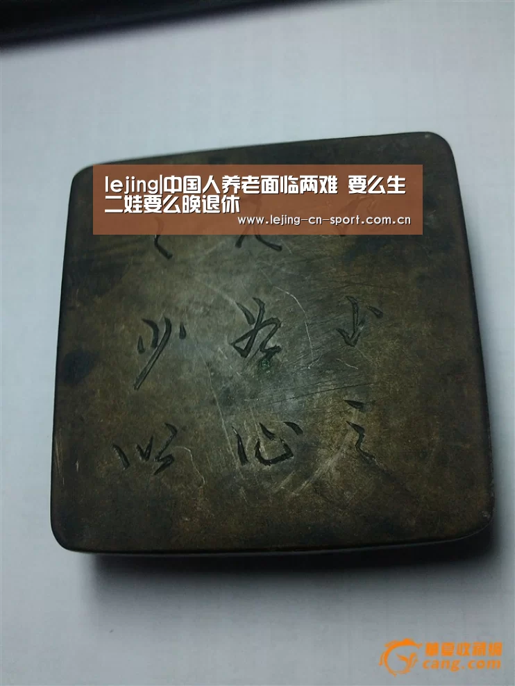 lejing|中国人养老面临两难 要么生二娃要么晚退休(图4) 乐竞官网