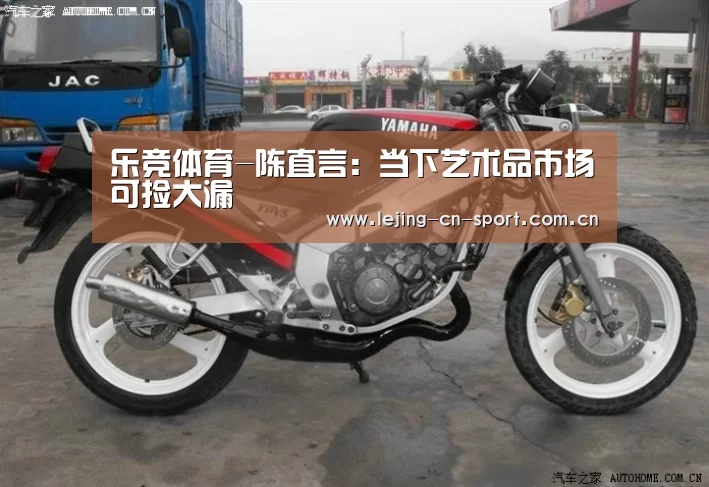 乐竞体育-陈直言：当下艺术品市场可捡大漏(图1)