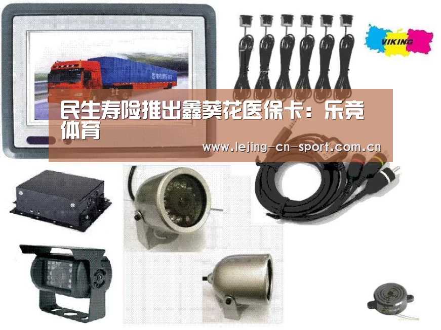 民生寿险推出鑫葵花医保卡:乐竞体育(图1) 乐竞官网