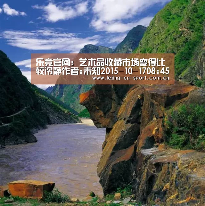 乐竞官网：艺术品收藏市场变得比较冷静作者:未知2015-10-1708:45:17来源:中国经济网由北京东方雍和国际版权交易中心主(图1)