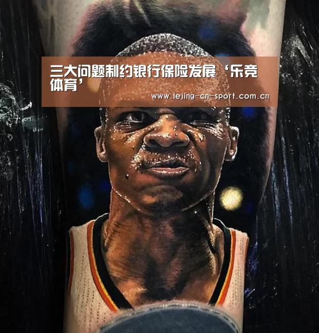 三大问题制约银行保险发展‘乐竞体育’(图2) 乐竞体育