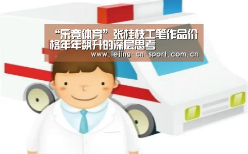 “乐竞体育”张桂枝工笔作品价格年年飙升的深层思考(图1) 乐竞体育