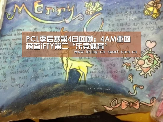 PCL季后赛第4日回顾:4AM重回榜首iFTY第二‘乐竞体育’(图1) 乐竞体育