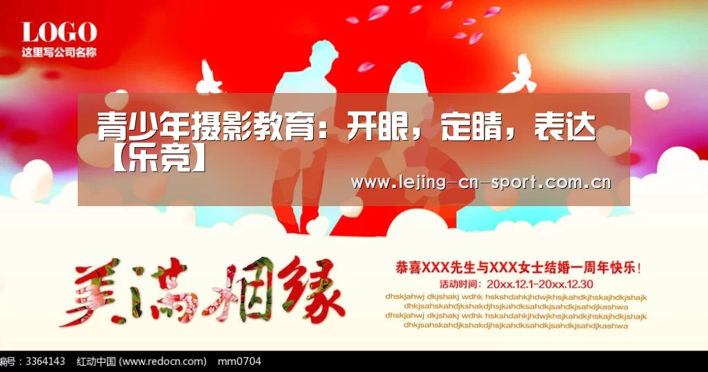 <h1>青少年摄影教育:开眼,定睛,表达【乐竞】(图2) 乐竞