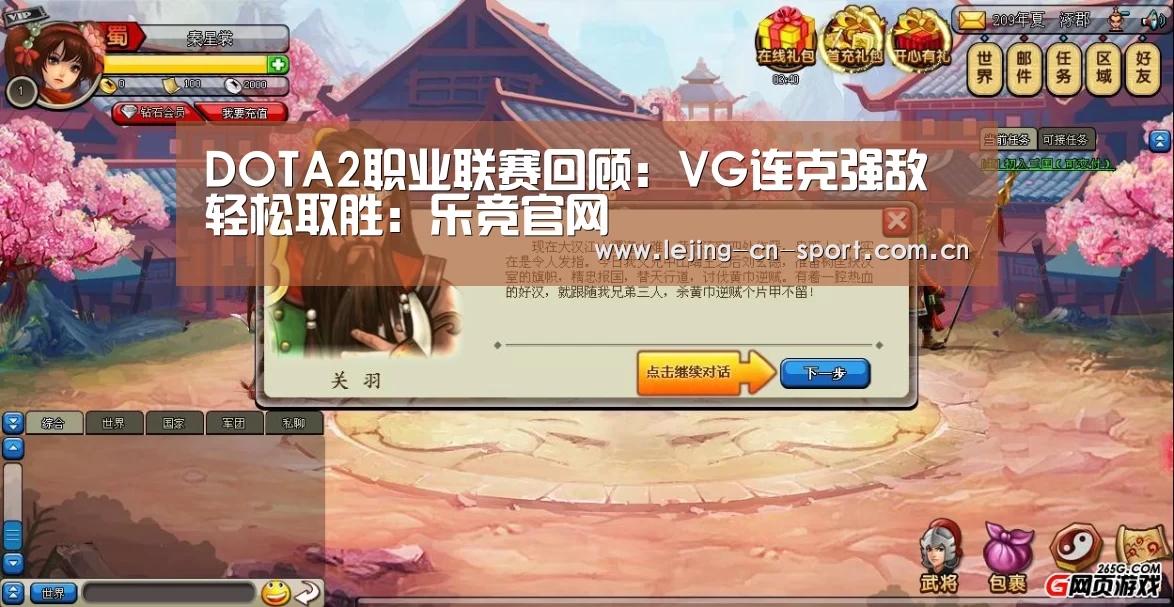 DOTA2职业联赛回顾:VG连克强敌轻松取胜:乐竞官网(图1) 乐竞体育