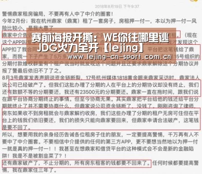 赛前海报开撕:WE你往哪里逃 JDG火力全开【lejing】(图1) 赛前海报开撕:WE你往哪里逃 JDG火力全开【lejing】(图1)