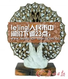 lejing|人民币中间价下调23点，创去年11月21日以来最长连跌周期(图1)