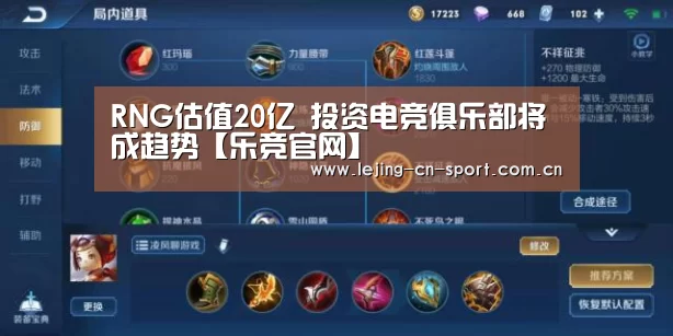 RNG估值20亿 投资电竞俱乐部将成趋势【乐竞官网】(图3) 乐竞