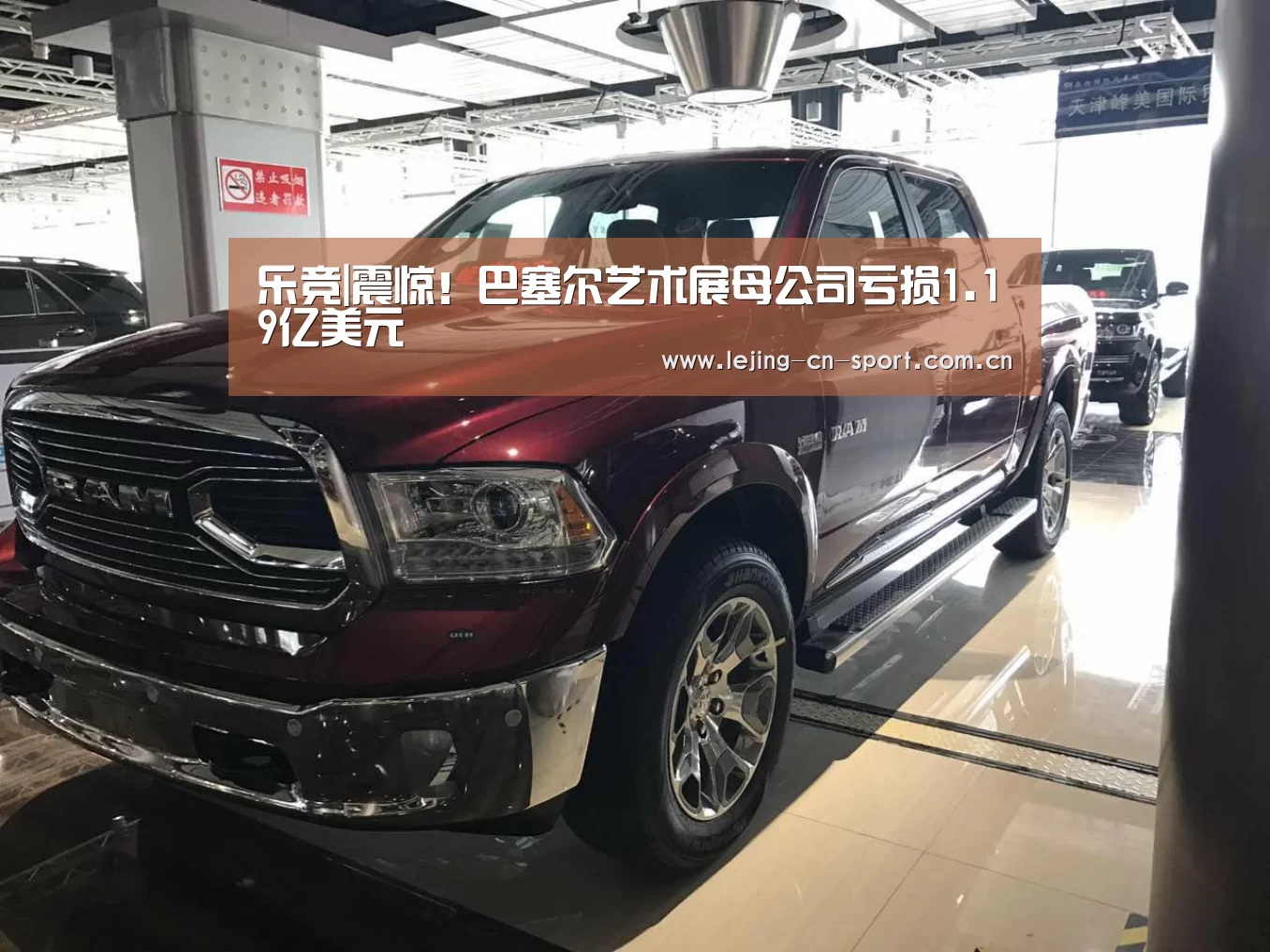乐竞|震惊！巴塞尔艺术展母公司亏损1.19亿美元(图2)