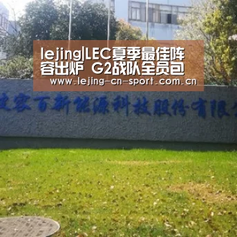 lejing|LEC夏季最佳阵容出炉 G2战队全员包揽一阵(图3) lejing|LEC夏季最佳阵容出炉 G2战队全员包揽一阵(图3)