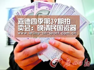 嘉德四季第39期拍卖会:晚清民国瓷器精粹:乐竞官网(图1) 嘉德四季第39期拍卖会:晚清民国瓷器精粹:乐竞官网(图1)
