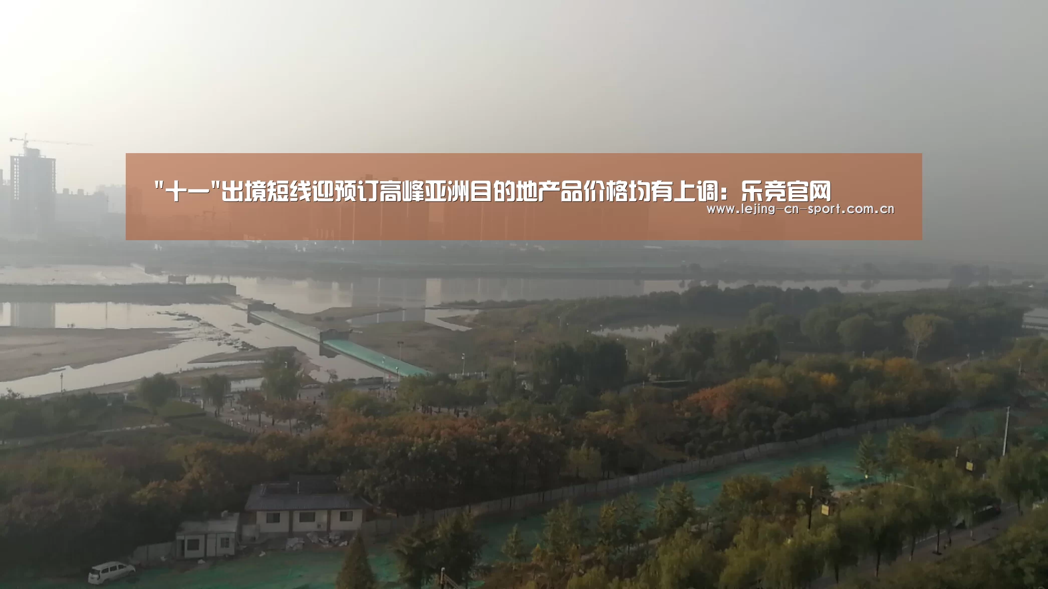 十一出境短线迎预订高峰亚洲目的地产品价格均有上调:乐竞官网(图1) 乐竞体育