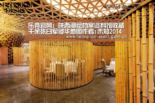 乐竞官网：陕西测绘档案资料馆收藏千余张日军侵华地图作者:未知2014-08-19