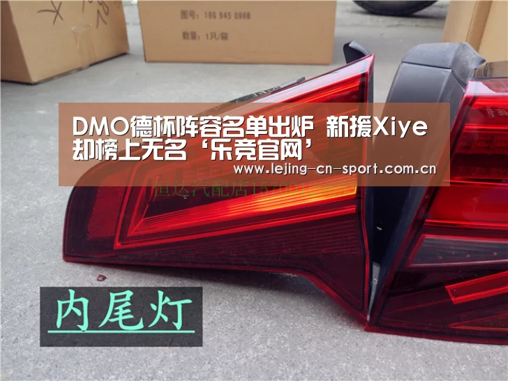 DMO德杯阵容名单出炉 新援Xiye却榜